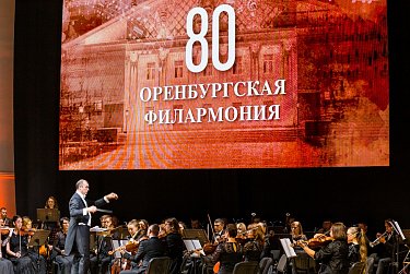 Оренбургской филармонии – 80 лет